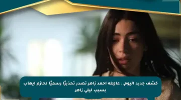 كشف جديد اليوم.. عائلة أحمد زاهر تصدر تحذيرًا رسميًا لحازم إيهاب بسبب ليلى زاهر